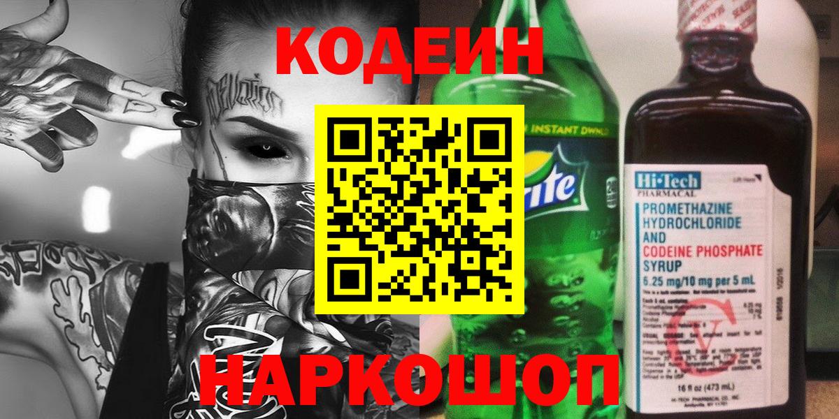 Codein Purple Drank Миасс